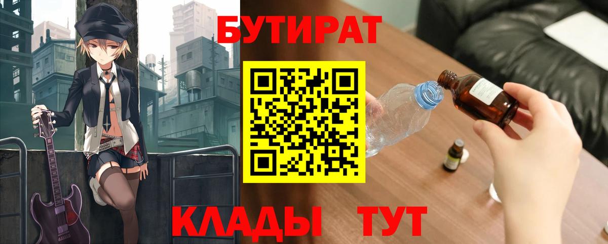 Бутират Butirat Заринск