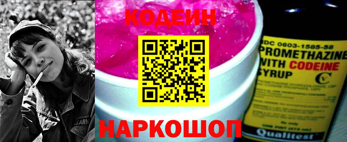 Заринск  Кодеин Purple Drank  Кодеиновый сироп Lean напиток Lean (лин)  Вход с VPN 