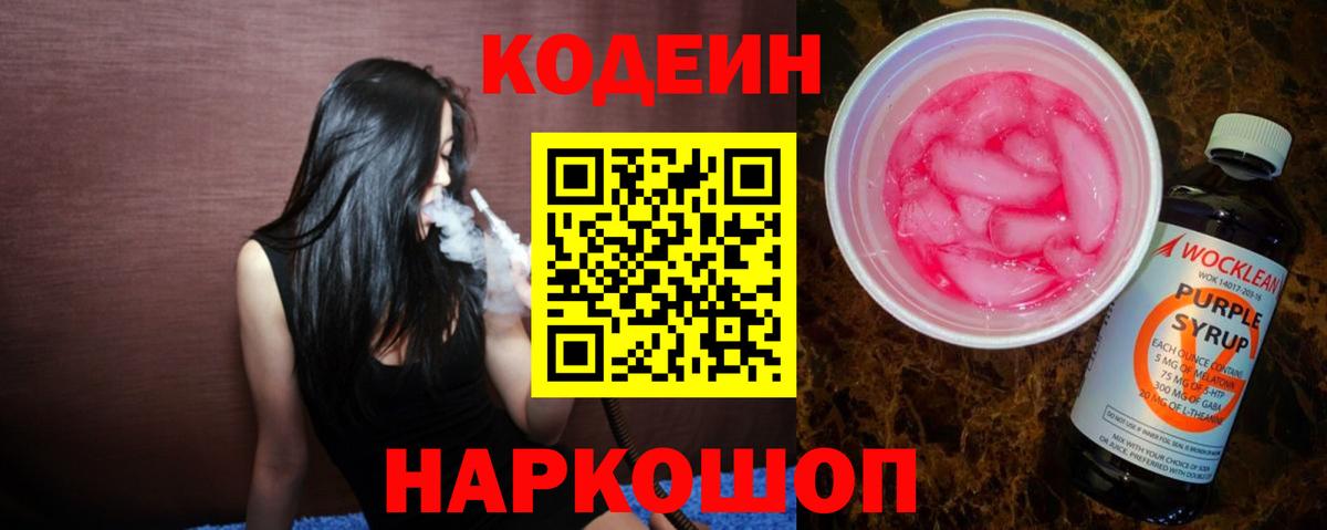 Кодеин напиток Lean (лин) Заринск
